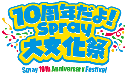 10周年だよ！Spray大文化祭