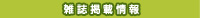 雑誌掲載情報